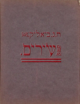 [Бялик Х. Песни. Краков: Любители еврейской поэзии, 1908].